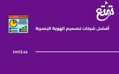 أفضل شركات تصميم الهوية البصرية في الرياض 2025 – دليلك لاختيار الأنسب