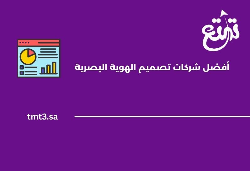 أفضل شركات تصميم الهوية البصرية في الرياض 2025 – دليلك لاختيار الأنسب