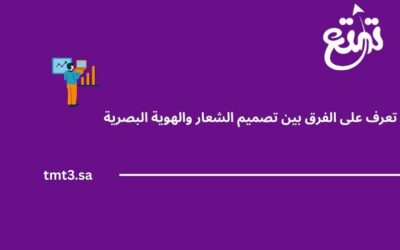 الفرق بين تصميم الشعار والهوية البصرية وأيهما أهم لعلامتك التجارية في 2025