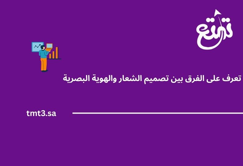 الفرق بين تصميم الشعار والهوية البصرية وأيهما أهم لعلامتك التجارية في 2025