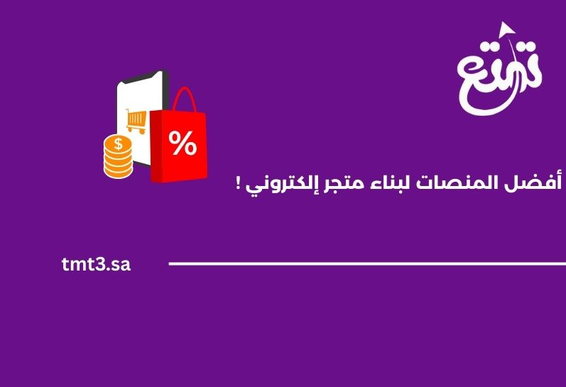 أفضل المنصات لبناء متجر إلكتروني: مقارنة بين سلة، زد، وشوبيفاي 2025