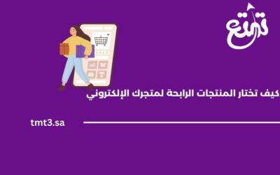 كيف تختار المنتجات الرابحة لمتجرك الإلكتروني في السعودية 2025