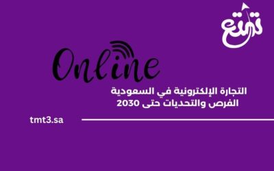 التجارة الإلكترونية في السعودية: الفرص والتحديات حتى 2030