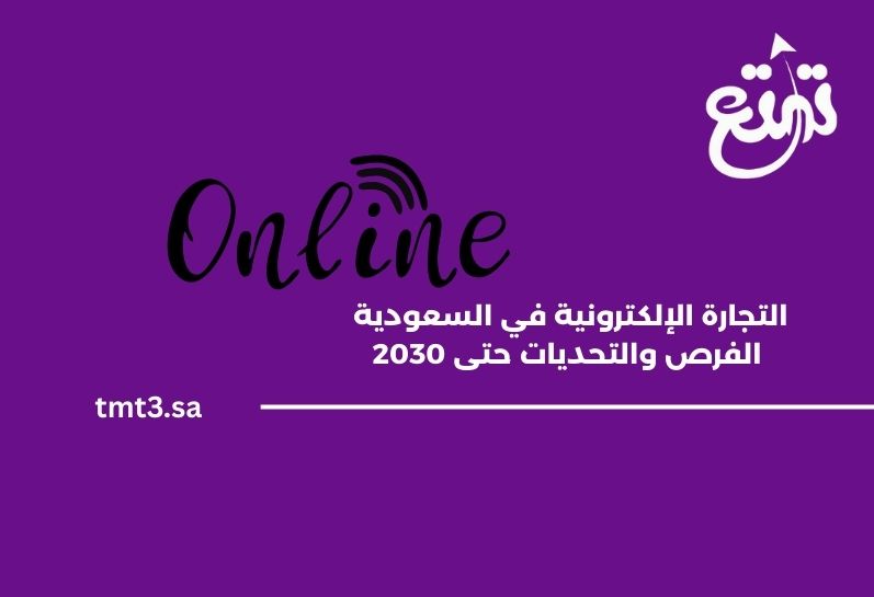 التجارة الإلكترونية في السعودية: الفرص والتحديات حتى 2030