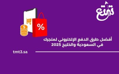 أفضل طرق الدفع الإلكتروني لمتجرك في السعودية والخليج 2025