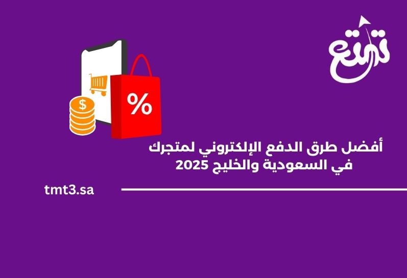 أفضل طرق الدفع الإلكتروني لمتجرك في السعودية والخليج 2025