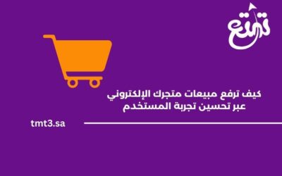 كيف ترفع مبيعات متجرك الإلكتروني عبر تحسين تجربة المستخدم UX في السعودية 2025
