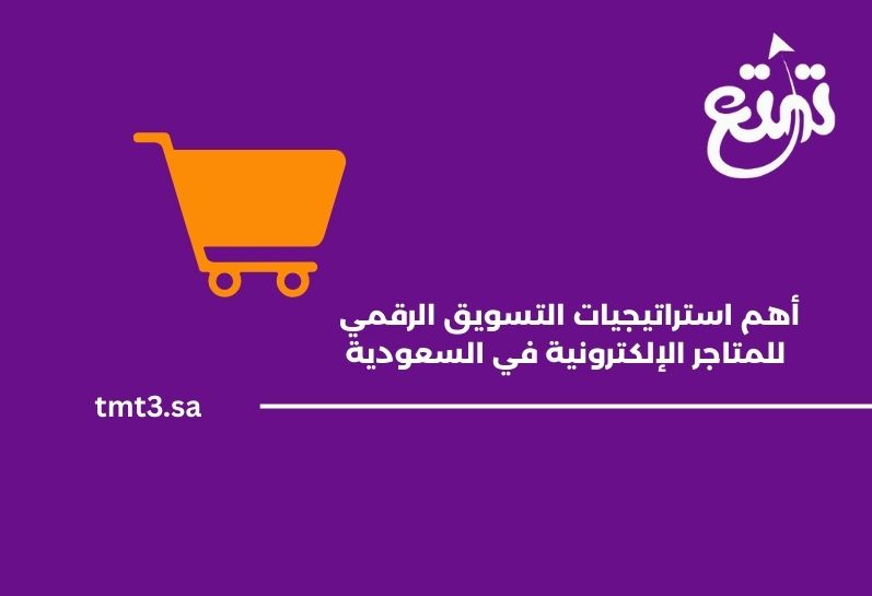 أهم استراتيجيات التسويق الرقمي للمتاجر الإلكترونية في السعودية 2025