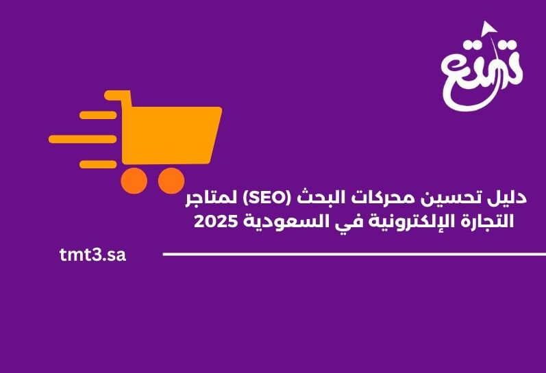 دليل تحسين محركات البحث (SEO) لمتاجر التجارة الإلكترونية في السعودية 2025