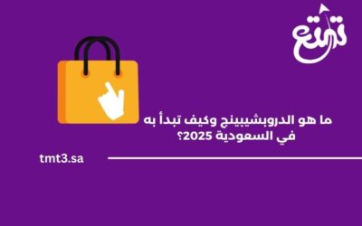 ما هو الدروبشيبينج وكيف تبدأ به في السعودية 2025؟