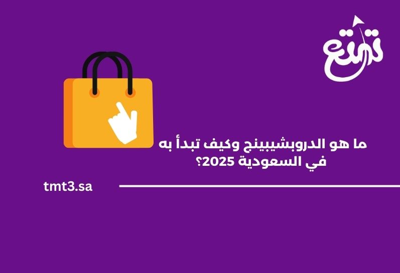 ما هو الدروبشيبينج وكيف تبدأ به في السعودية 2025؟