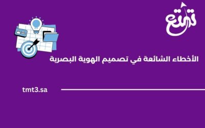أهم الأخطاء الشائعة في تصميم الهوية البصرية وكيفية تجنبها 2025