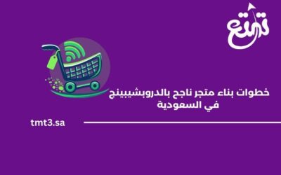 خطوات بناء متجر ناجح بالدروبشيبينج في السعودية 2025