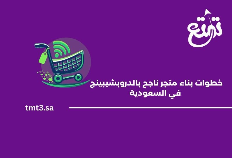 خطوات بناء متجر ناجح بالدروبشيبينج في السعودية 2025
