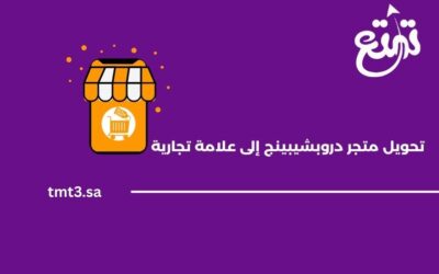 خطوات تحويل متجر دروبشيبينج إلى علامة تجارية قوية في السعودية 2025