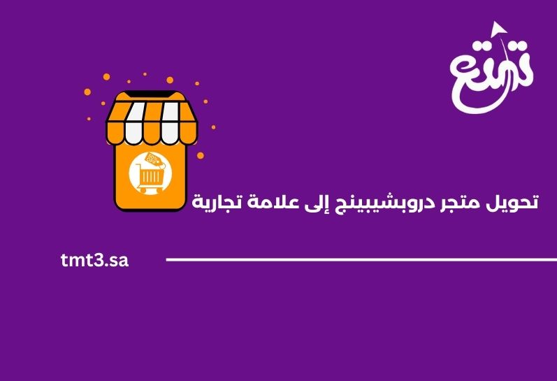 خطوات تحويل متجر دروبشيبينج إلى علامة تجارية قوية في السعودية 2025