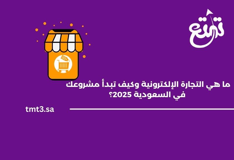 ما هي التجارة الإلكترونية وكيف تبدأ مشروعك في السعودية 2025؟