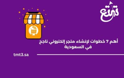 أهم 7 خطوات لإنشاء متجر إلكتروني ناجح في السعودية 2025