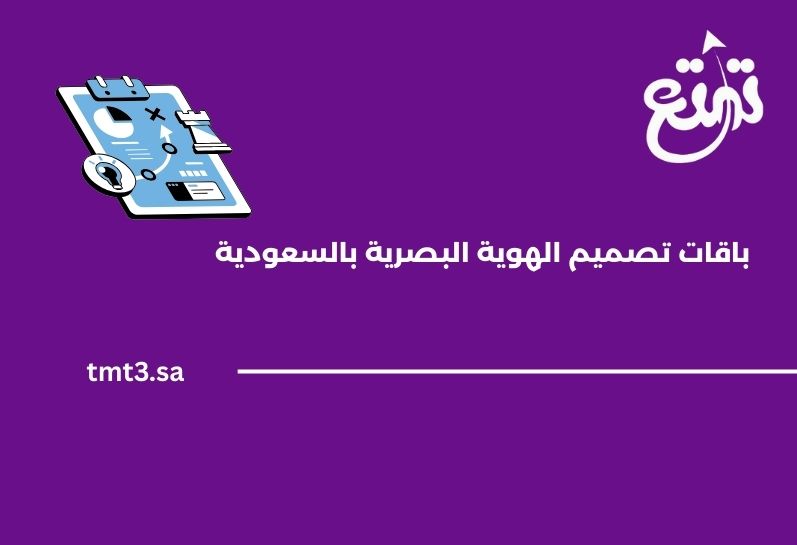 باقات تصميم الهوية البصرية بالسعودية – ماذا تشمل ولماذا تحتاجها في 2025