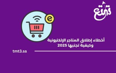 أخطاء شائعة عند إطلاق المتاجر الإلكترونية وكيفية تجنبها 2025