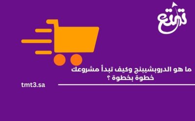 ما هو الدروبشيبنج وكيف تبدأ مشروعك خطوة بخطوة؟