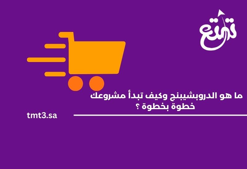 ما هو الدروبشيبنج وكيف تبدأ مشروعك خطوة بخطوة؟