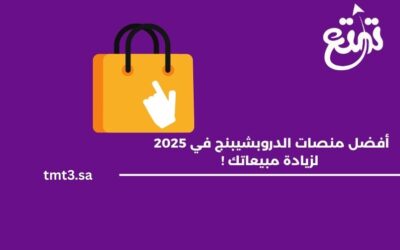 أفضل منصات الدروبشيبنج في 2025 لزيادة مبيعاتك