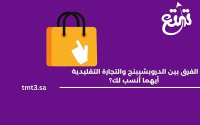 الفرق بين الدروبشيبنج والتجارة التقليدية – أيهما أنسب لك؟
