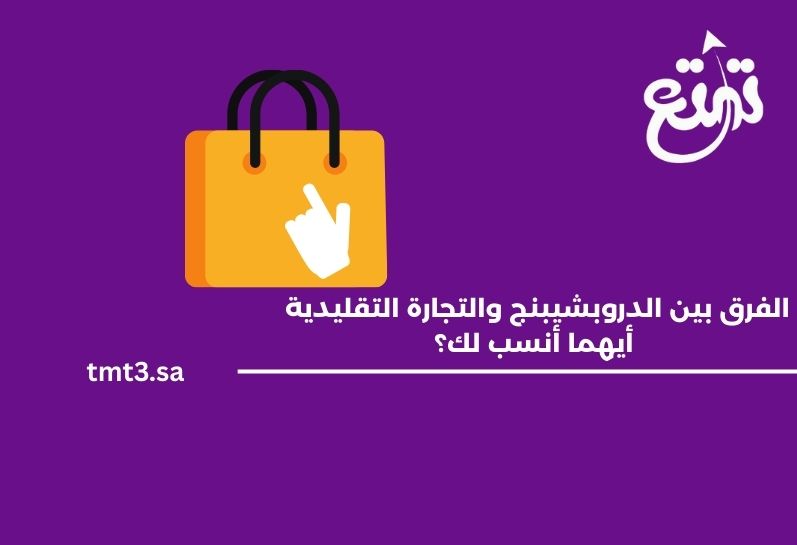 الفرق بين الدروبشيبنج والتجارة التقليدية – أيهما أنسب لك؟