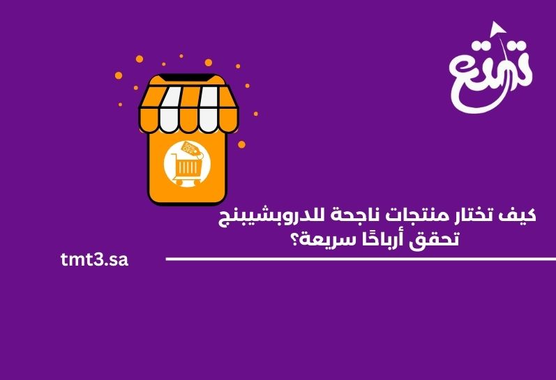 كيف تختار منتجات ناجحة للدروبشيبنج تحقق أرباحًا سريعة؟