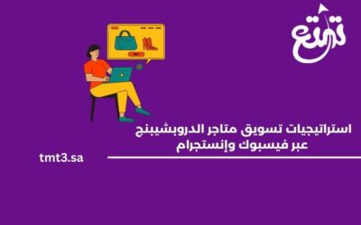 استراتيجيات تسويق متاجر الدروبشيبنج عبر فيسبوك وإنستجرام