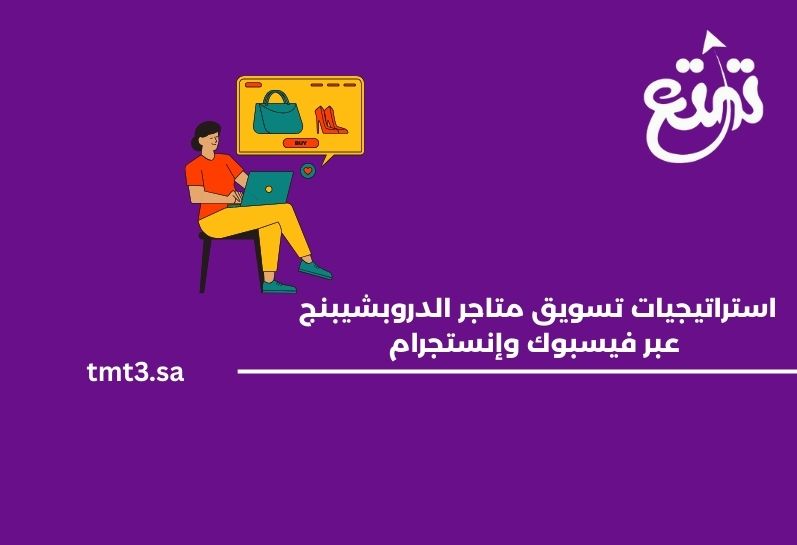استراتيجيات تسويق متاجر الدروبشيبنج عبر فيسبوك وإنستجرام