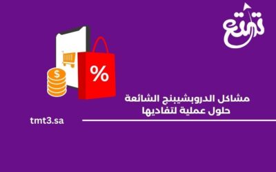 مشاكل الدروبشيبنج الشائعة وحلول عملية لتفاديها