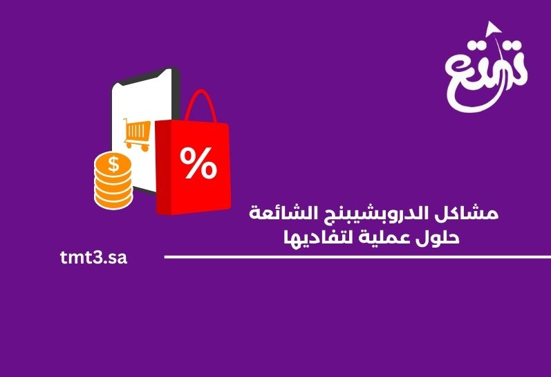 مشاكل الدروبشيبنج الشائعة وحلول عملية لتفاديها