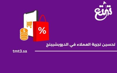 كيفية تحسين تجربة العملاء في متاجر الدروبشيبنج