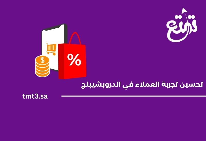 كيفية تحسين تجربة العملاء في متاجر الدروبشيبنج