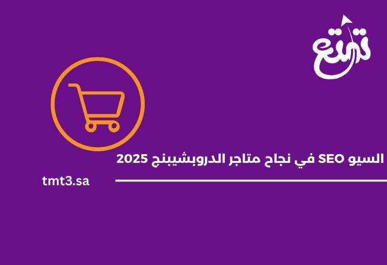 دور السيو SEO في نجاح متاجر الدروبشيبنج 2025