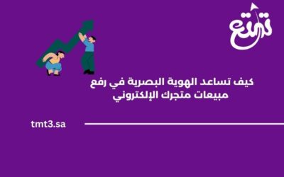 كيف تساعد الهوية البصرية في رفع مبيعات متجرك الإلكتروني بالسعودية؟