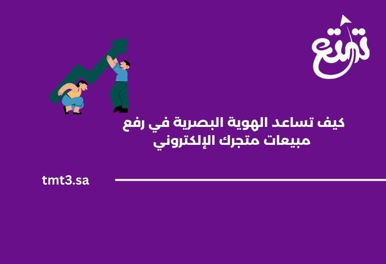 كيف تساعد الهوية البصرية في رفع مبيعات متجرك الإلكتروني بالسعودية؟