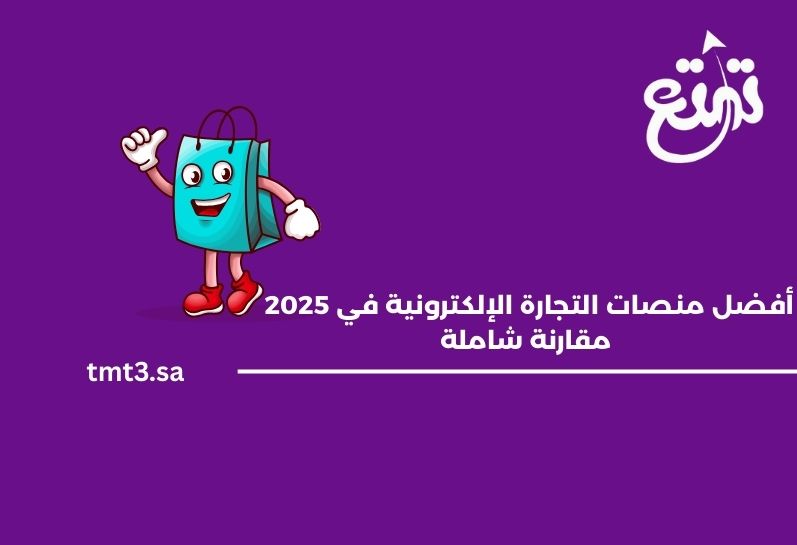 أفضل منصات التجارة الإلكترونية في 2025 – مقارنة شاملة