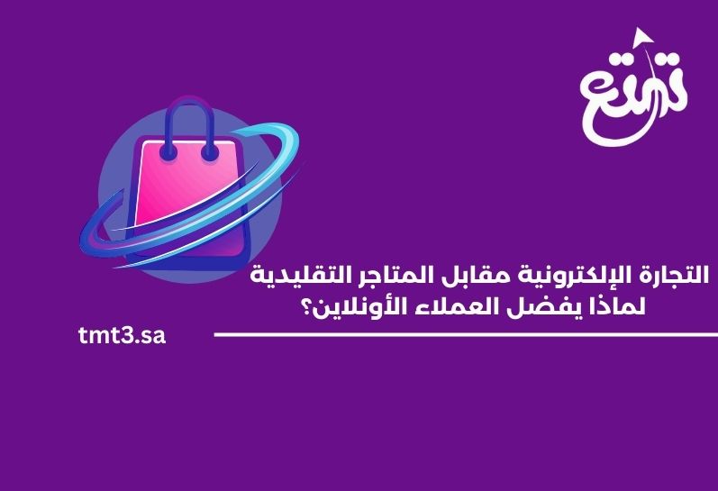 التجارة الإلكترونية مقابل المتاجر التقليدية – لماذا يفضل العملاء الأونلاين؟