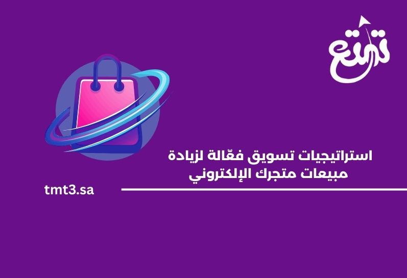 استراتيجيات تسويق فعّالة لزيادة مبيعات متجرك الإلكتروني