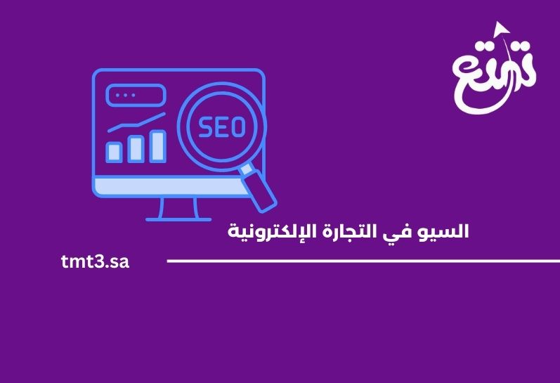 دور تحسين محركات البحث SEO في نمو التجارة الإلكترونية