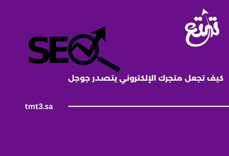 السيو الجديد 2025: كيف تجعل متجرك الإلكتروني يتصدر جوجل و AI Overviews؟