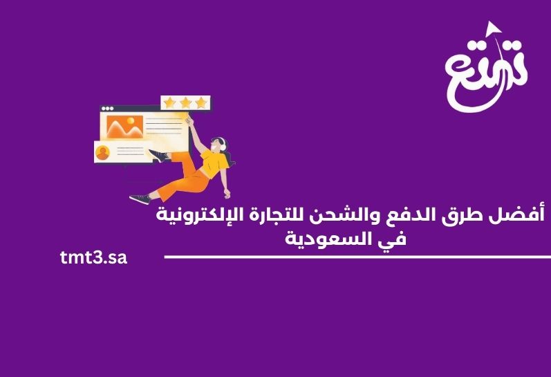 أفضل طرق الدفع والشحن للتجارة الإلكترونية في السعودية