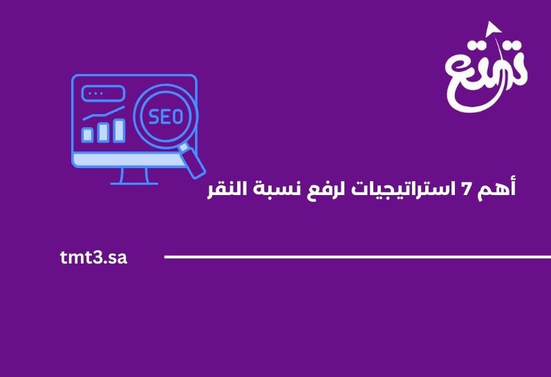أهم 7 استراتيجيات لرفع نسبة النقر CTR لموقعك فى 2025
