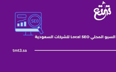 السيو المحلي Local SEO للشركات السعودية – الدليل الكامل 2025