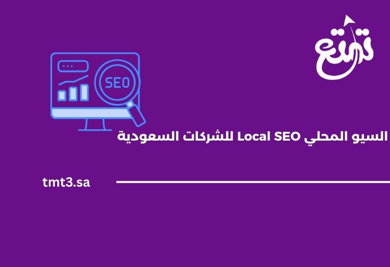 السيو المحلي Local SEO للشركات السعودية – الدليل الكامل 2025