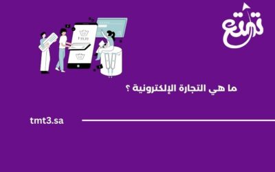 ما هي التجارة الإلكترونية وكيف تبدأ مشروعك في السعودية 2025؟