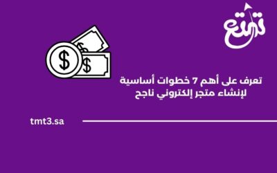 أهم 7 خطوات لإنشاء متجر إلكتروني ناجح في السعودية